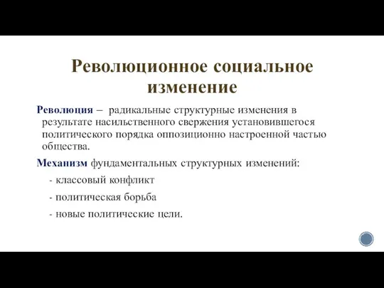 Революционное социальное изменение Революция – радикальные структурные изменения в результате насильственного свержения