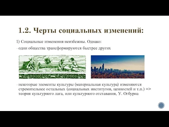 1.2. Черты социальных изменений: 1) Социальные изменения неизбежны. Однако: одни общества трансформируются