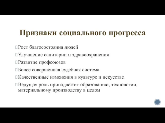 Признаки социального прогресса Рост благосостояния людей Улучшение санитарии и здравоохранения Развитие профсоюзов