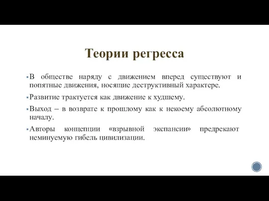 Теории регресса В обществе наряду с движением вперед существуют и попятные движения,