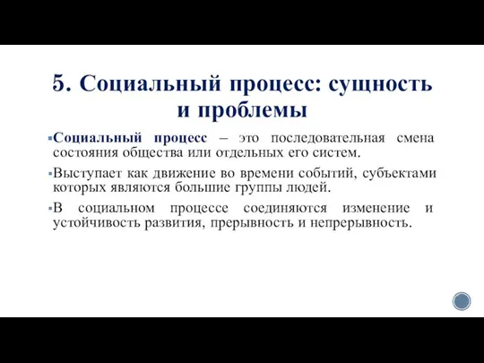 5. Социальный процесс: сущность и проблемы Социальный процесс – это последовательная смена