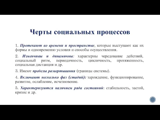 Черты социальных процессов 1. Протекают во времени и пространстве, которые выступают как