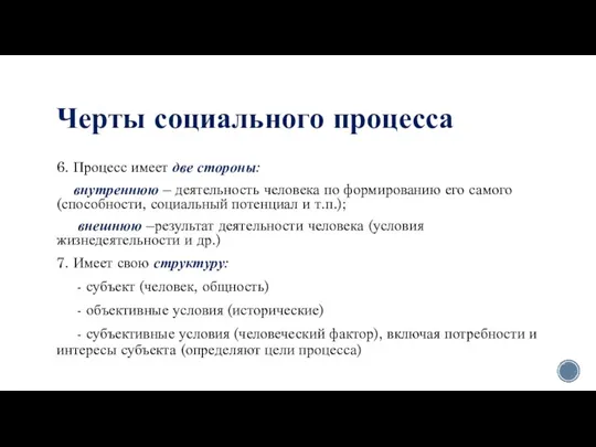 Черты социального процесса 6. Процесс имеет две стороны: внутреннюю – деятельность человека