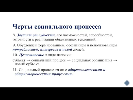 Черты социального процесса 8. Зависит от субъекта, его возможностей, способностей, готовности к