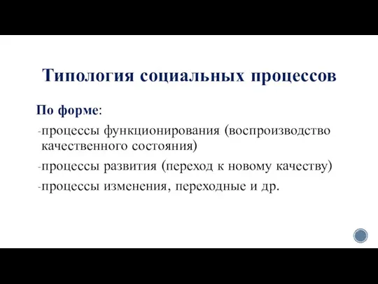 Типология социальных процессов По форме: процессы функционирования (воспроизводство качественного состо­яния) процессы развития