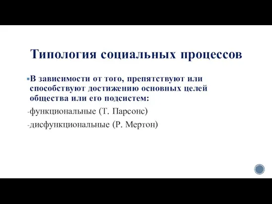 Типология социальных процессов В зависимости от того, препятствуют или способствуют достижению основных