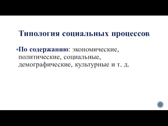 Типология социальных процессов По содержанию: экономические, политические, социальные, демографические, культурные и т. д.