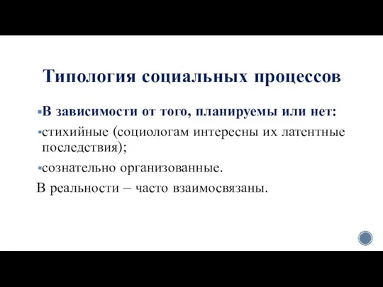 Типология социальных процессов В зависимости от того, планируемы или нет: стихийные (социологам