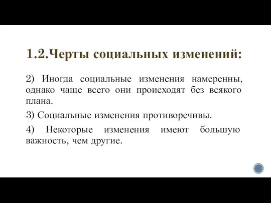 1.2.Черты социальных изменений: 2) Иногда социальные изменения намеренны, однако чаще всего они