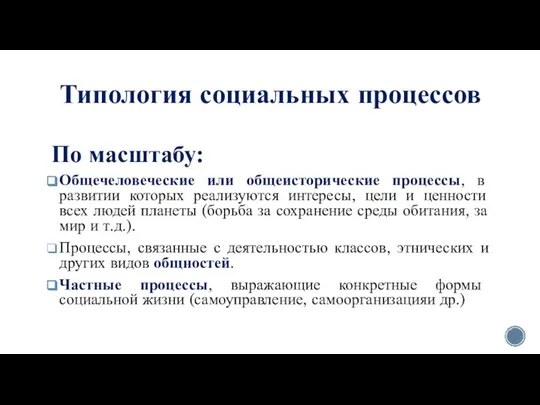 Типология социальных процессов По масштабу: Общечеловеческие или общеисторические процессы, в развитии которых