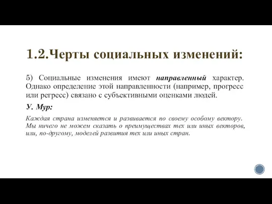 1.2.Черты социальных изменений: 5) Социальные изменения имеют направленный характер. Однако определение этой