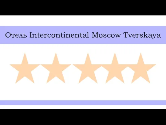 Отель Intercontinental Moscow Tverskaya