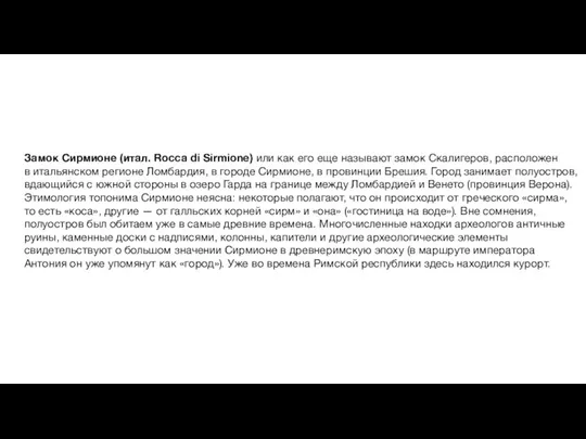 Замок Сирмионе (итал. Rocca di Sirmione) или как его еще называют замок