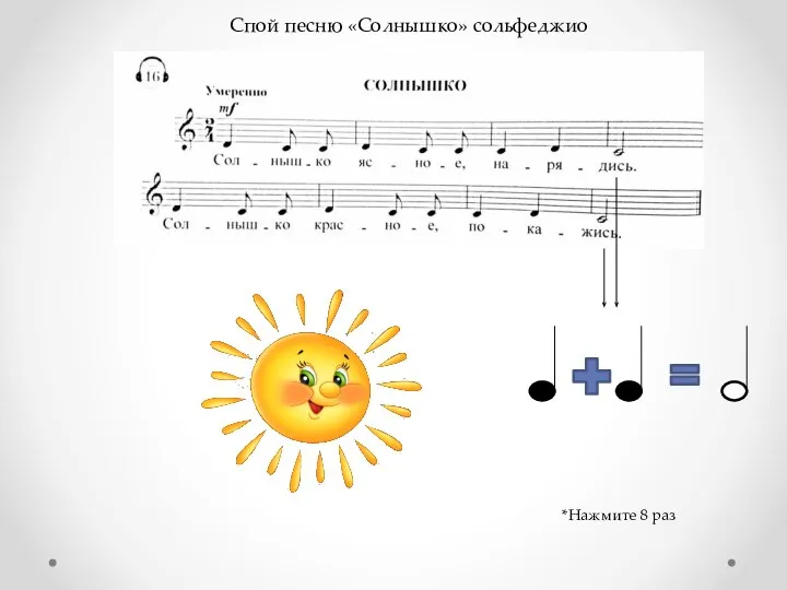 Спой песню «Солнышко» сольфеджио *Нажмите 8 раз