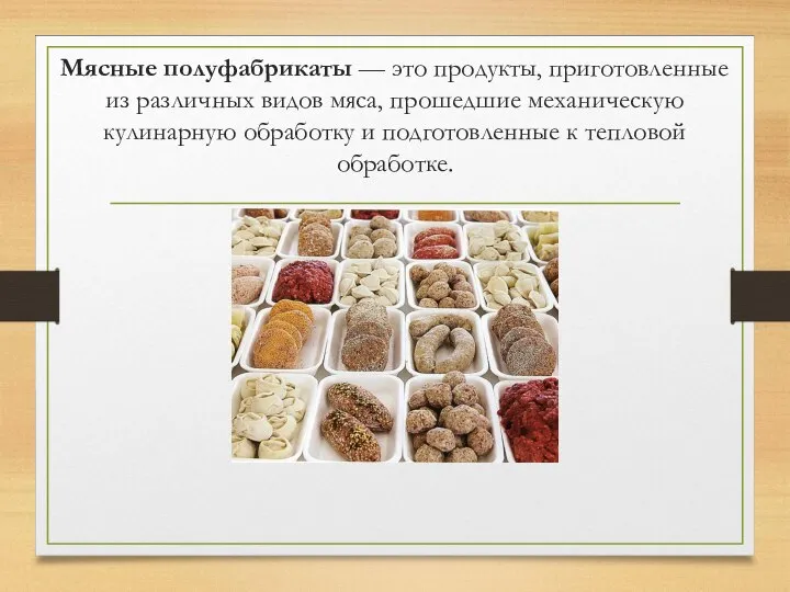 Мясные полуфабрикаты — это продукты, приготовленные из различных видов мяса, прошедшие механическую