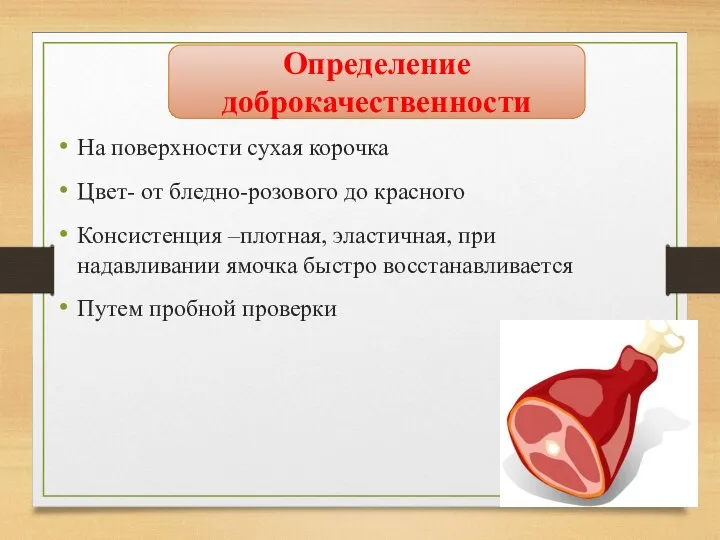 На поверхности сухая корочка Цвет- от бледно-розового до красного Консистенция –плотная, эластичная,