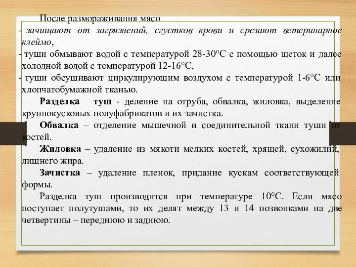 После размораживания мясо зачищают от загрязнений, сгустков крови и срезают ветеринарное клеймо,