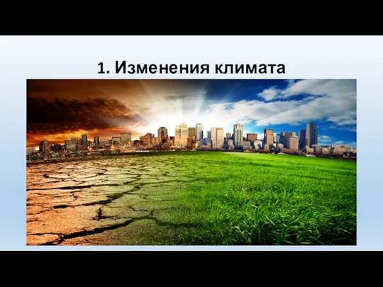 1. Изменения климата