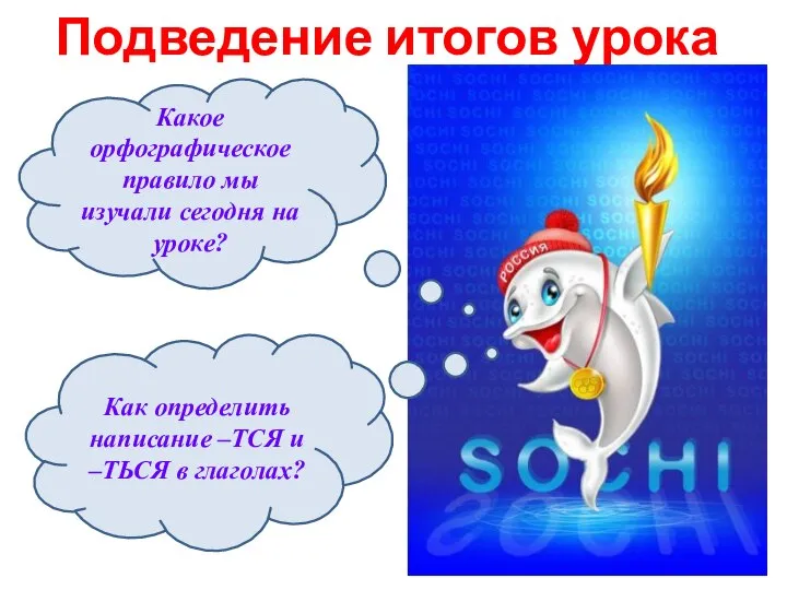 Подведение итогов урока Какое орфографическое правило мы изучали сегодня на уроке? Как