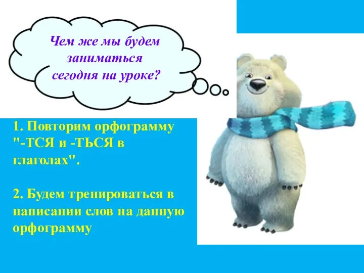 Чем же мы будем заниматься сегодня на уроке? 1. Повторим орфограмму "-ТСЯ