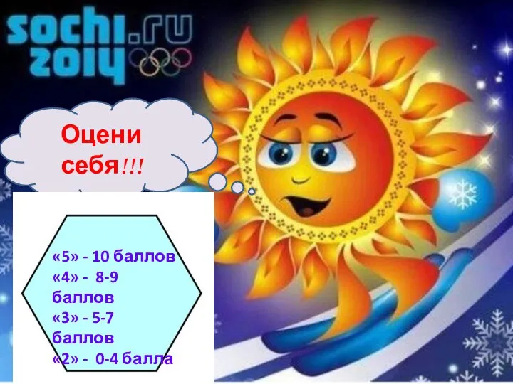 Оцени себя!!! «5» - 10 баллов «4» - 8-9 баллов «3» -