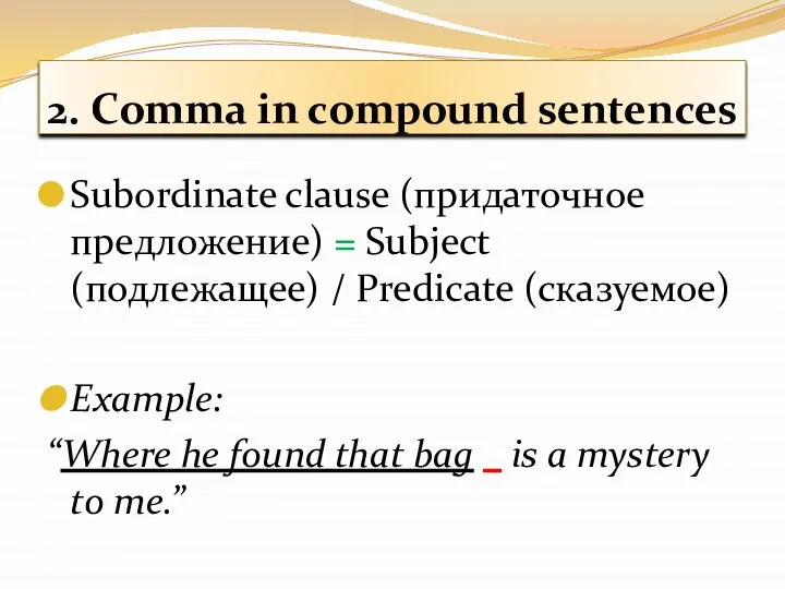 2. Comma in compound sentences Subordinate clause (придаточное предложение) = Subject (подлежащее)
