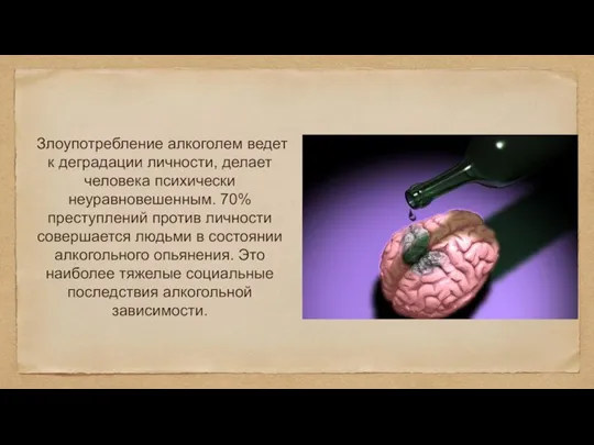 Злоупотребление алкоголем ведет к деградации личности, делает человека психически неуравновешенным. 70% преступлений