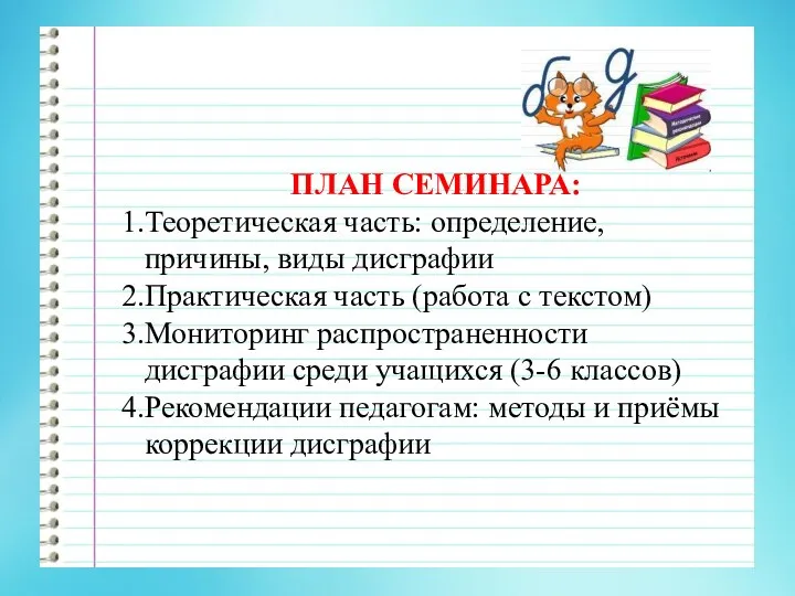 ПЛАН СЕМИНАРА: Теоретическая часть: определение, причины, виды дисграфии Практическая часть (работа с