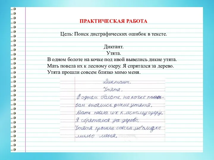 ПРАКТИЧЕСКАЯ РАБОТА Цель: Поиск дисграфических ошибок в тексте. Диктант. Утята. В одном