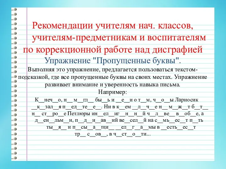 Рекомендации учителям нач. классов, учителям-предметникам и воспитателям по коррекционной работе над дисграфией