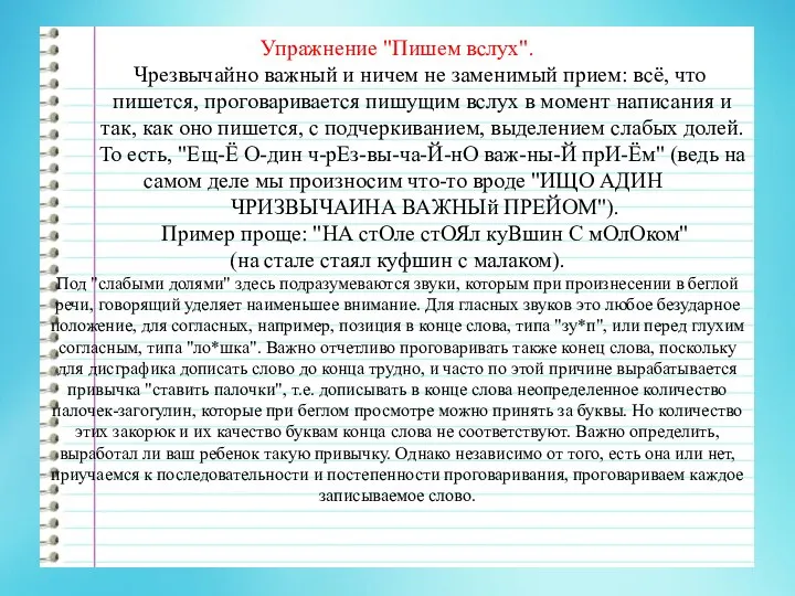 Упражнение "Пишем вслух". Чрезвычайно важный и ничем не заменимый прием: всё, что