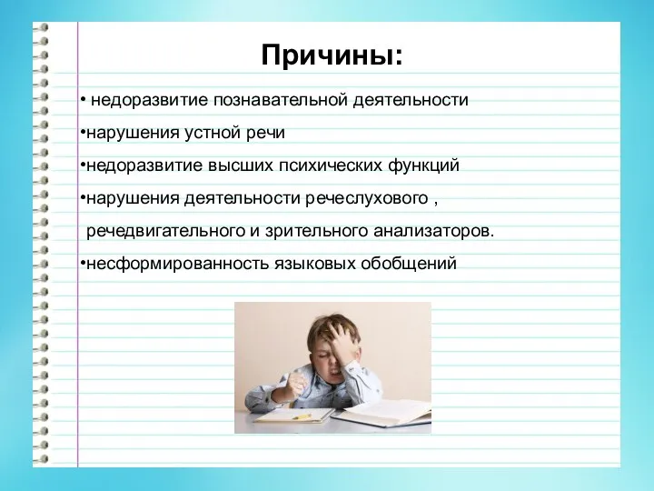 Причины: недоразвитие познавательной деятельности нарушения устной речи недоразвитие высших психических функций нарушения