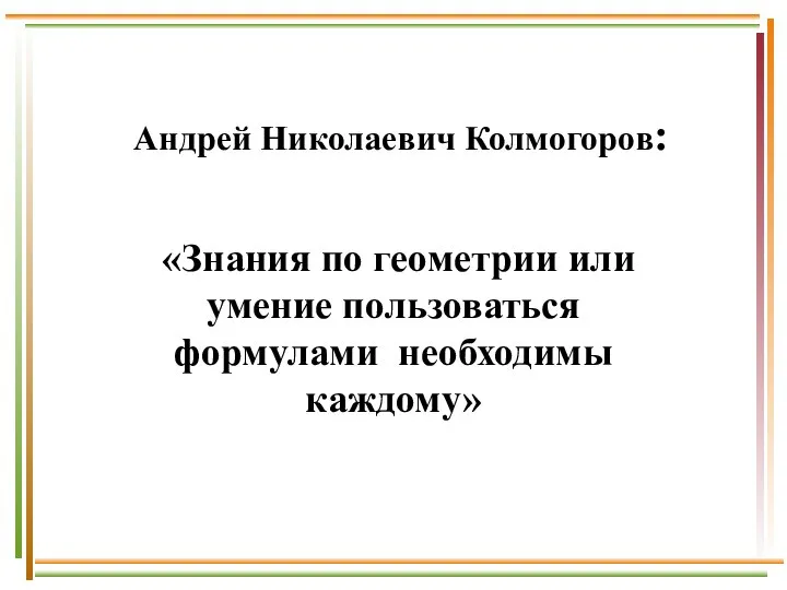 Андрей Николаевич Колмогоров: «Знания по геометрии или умение пользоваться формулами необходимы каждому»