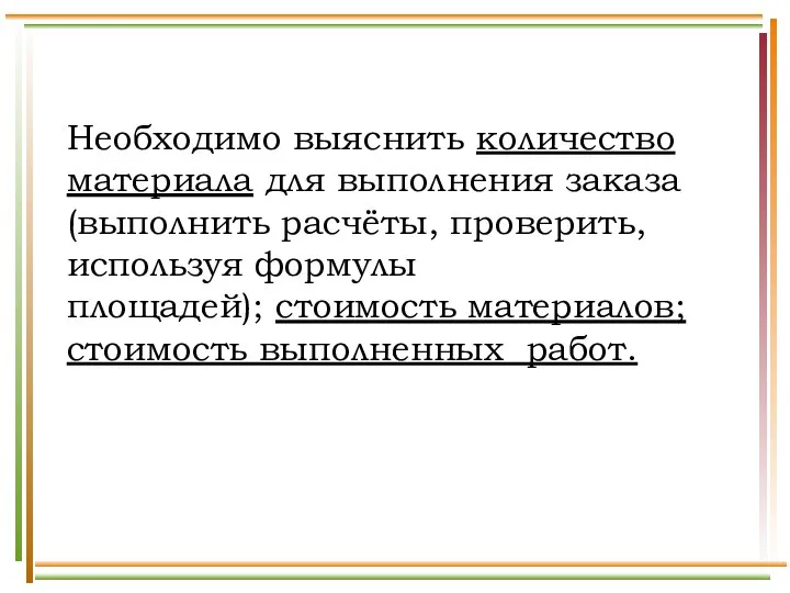 Необходимо выяснить количество материала для выполнения заказа (выполнить расчёты, проверить, используя формулы