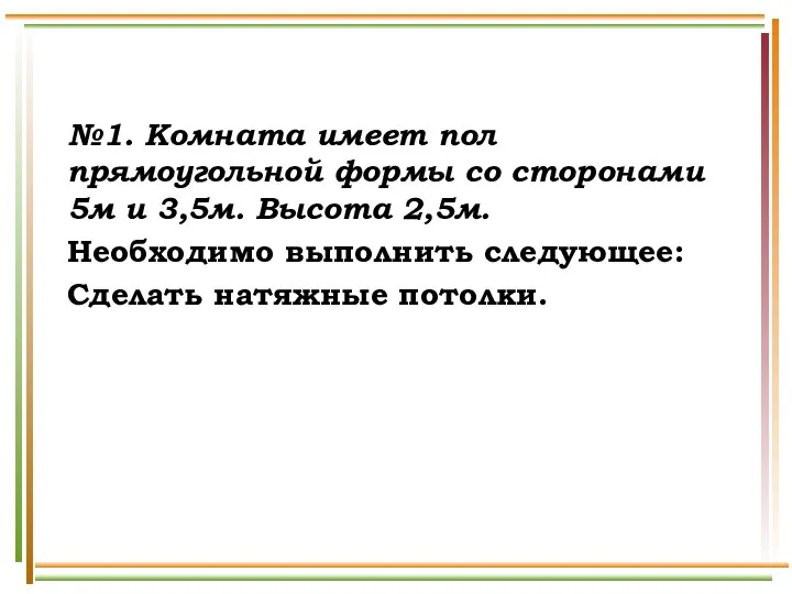 №1. Комната имеет пол прямоугольной формы со сторонами 5м и 3,5м. Высота