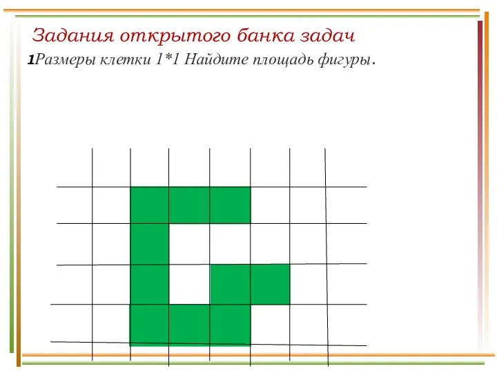 Задания открытого банка задач 1Размеры клетки 1*1 Найдите площадь фигуры.