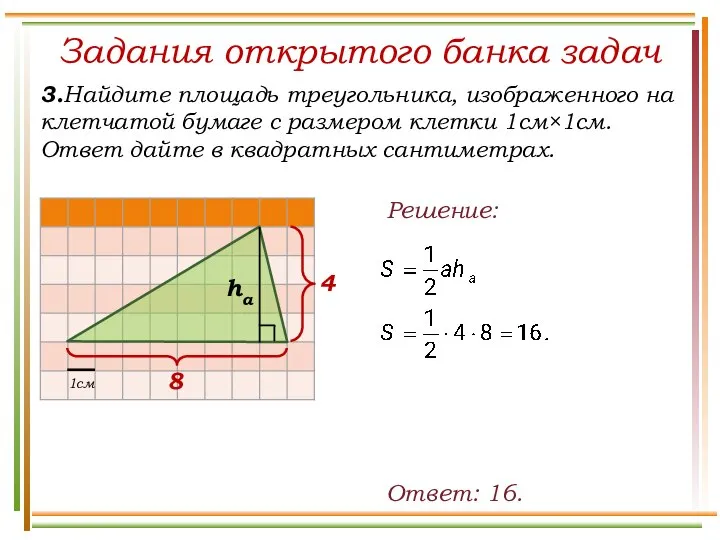 Задания открытого банка задач 3.Найдите площадь треугольника, изображенного на клетчатой бумаге с