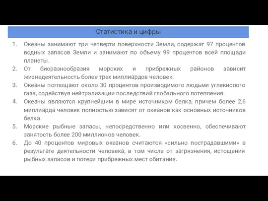 Статистика и цифры Океаны занимают три четверти поверхности Земли, содержат 97 процентов