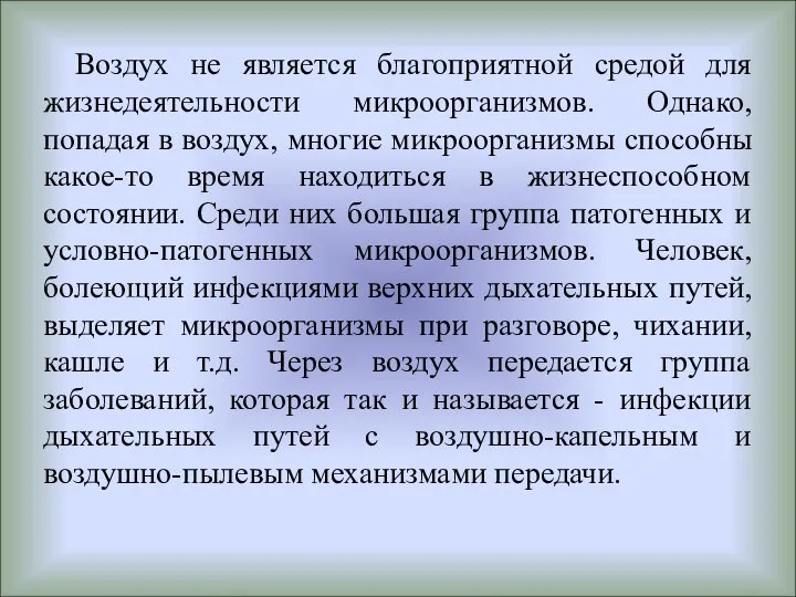 Воздух не является благоприятной средой для жизнедеятельности микроорганизмов. Однако, попадая в воздух,