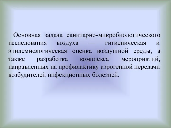 Основная задача санитарно-микробиологического исследования воздуха — гигиеническая и эпидемиологическая оценка воздушной среды,