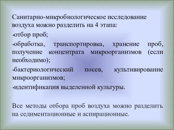 Санитарно-микробиологическое исследование воздуха можно разделить на 4 этапа: отбор проб; обработка, транспортировка,