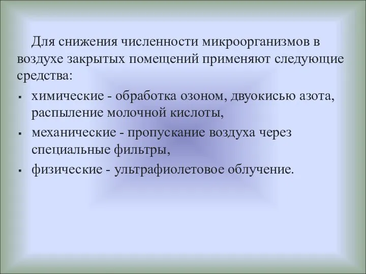 Для снижения численности микроорганизмов в воздухе закрытых помещений применяют следующие средства: химические