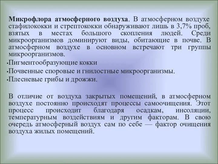 Микрофлора атмосферного воздуха. В атмосферном воздухе стафилококки и стрептококки обнаруживают лишь в