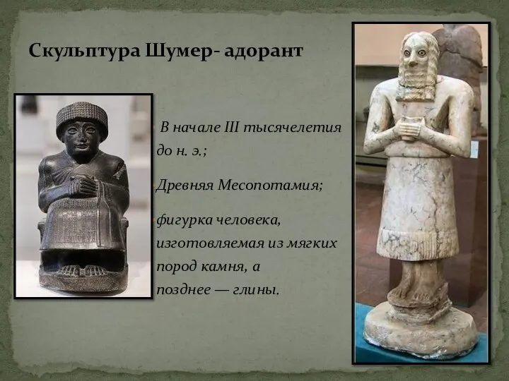 В начале III тысячелетия до н. э.; Древняя Месопотамия; фигурка человека, изготовляемая
