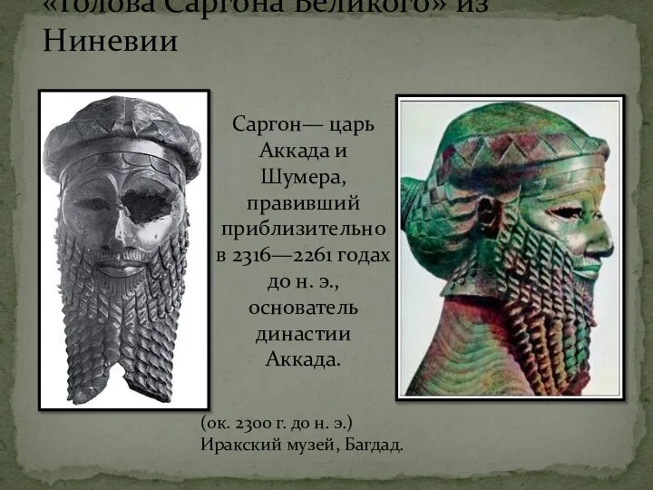 «Голова Саргона Великого» из Ниневии Саргон— царь Аккада и Шумера, правивший приблизительно