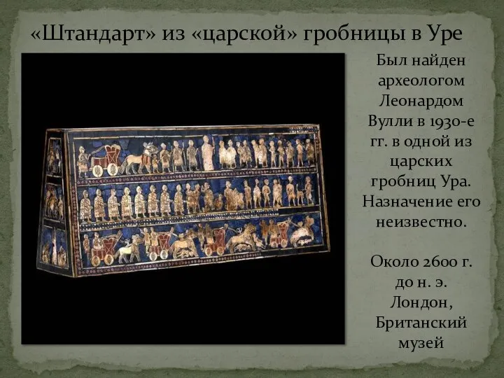 «Штандарт» из «царской» гробницы в Уре Был найден археологом Леонардом Вулли в