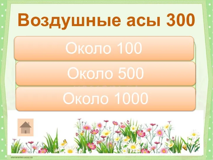 Сколько взмахов в секунду могут делать комары? Воздушные асы 300 Около 1000 Около 100 Около 500