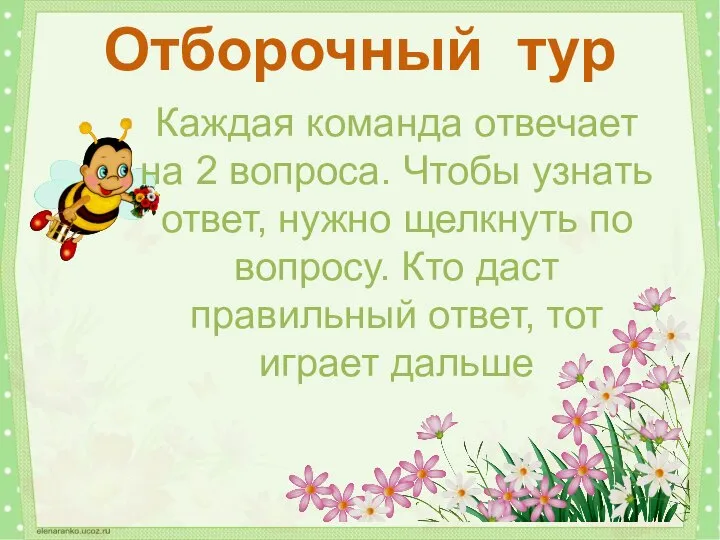 Отборочный тур Каждая команда отвечает на 2 вопроса. Чтобы узнать ответ, нужно