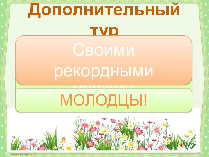 Чем знаменита ядовитая бабочка-монарх? Дополнительный тур Своими рекордными перелетами МОЛОДЦЫ!