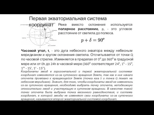 Реже вместо склонения используется полярное расстояние, p, - это угловое расстояние от